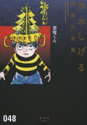 【コミック】悪魔くん