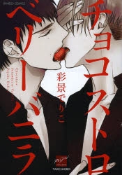 【コミック】チョコストロベリー バニラ