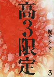 コミック 高3限定 3 アニメイト