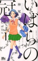 【コミック】いばらの冠(1)