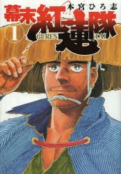 【コミック】幕末紅蓮隊(1)