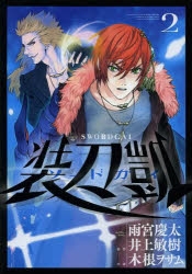 【コミック】ソードガイ 装刀凱(2)