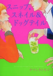 【コミック】スニップ,スネイル&ドッグテイル