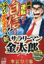 コミック『サラリーマン 金太郎』 サラリーマン金太郎 第1巻 | 本宮 ひろ志 | マンガ | Kindle