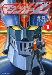 【コミック】改訂版 マジンガーZ(1)