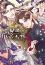 【コミック】まるかわ先生「異郷の爪塗り見習い(7)」先着サイン本(宛名なし)の画像