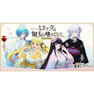 【くじメイト】ロックは淑女の嗜みでして くじメイト