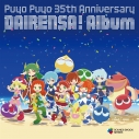 【音楽】ゲーム ぷよぷよ Puyo Puyo - 35th Anniversary DAIRENSA ! Album -の画像