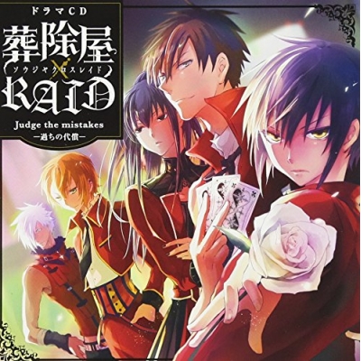 【ドラマCD】葬除屋XRAID ドラマCD Judge the mistakes-過ちの代償-