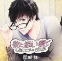 【ドラマCD】彼と添い寝でしたいコトぜんぶ 岡崎祥 通常盤 (CV.土門熱)の画像