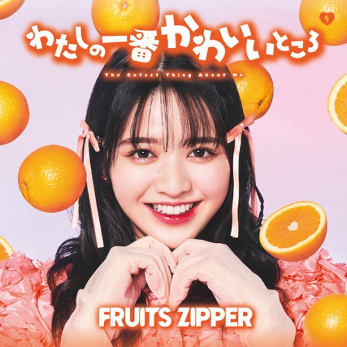 マキシシングル】FRUITS ZIPPER/わたしの一番かわいいところ 鎮西寿々  