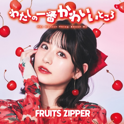 マキシシングル】FRUITS ZIPPER/わたしの一番かわいいところ 月足天 