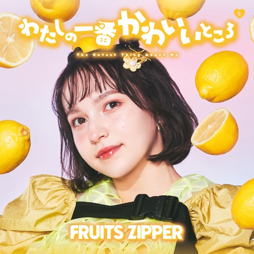 マキシシングル】FRUITS ZIPPER/わたしの一番かわいいところ 早瀬 