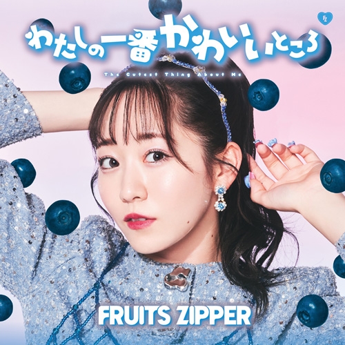 マキシシングル】FRUITS ZIPPER/わたしの一番かわいいところ 真中まな  