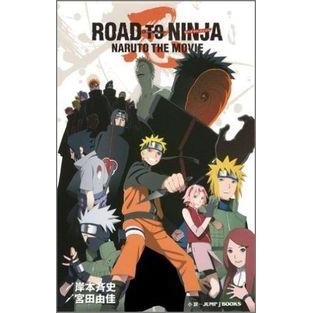 小説 Road To Ninja Naruto The Movie アニメイト 小説 Road To Ninja Naruto The Movie アニメイト