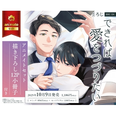 【コミック】できれば愛をつづりたい アニメイトセット【描き下ろし12P小冊子付き】