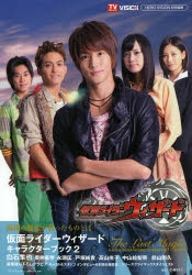 ムック】仮面ライダーウィザード キャラクターブック2 The Last Magic