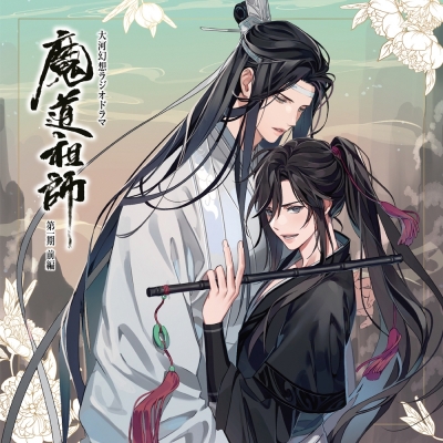 【ドラマCD】ドラマCD 大河幻想ラジオドラマ 魔道祖師 第一期 前編 通常盤