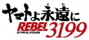 【Blu-ray】劇場版 ヤマトよ永遠に REBEL3199 7<最終巻>の画像