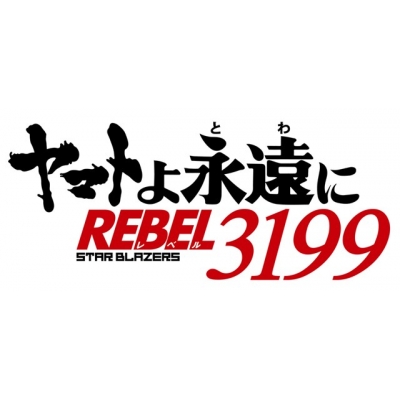 【DVD】劇場版 ヤマトよ永遠に REBEL3199 7<最終巻>