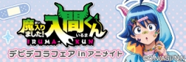 魔入りました!入間くん デビデコラフェアinアニメイト