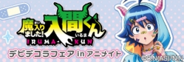 魔入りました!入間くん デビデコラフェアinアニメイト