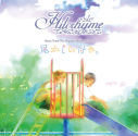 【アルバム】Hilcrhyme/Music From The Original Motion Picture 尾かしら付き。通常盤の画像