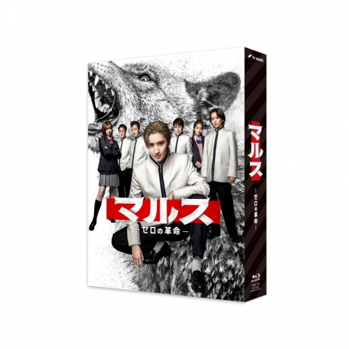 Blu-ray】TV ドラマ マルス-ゼロの革命- Blu-ray BOX | アニメイト