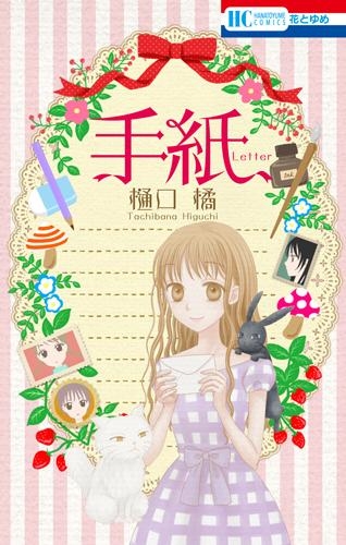 【コミック】手紙