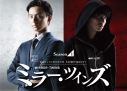 【DVD】東海テレビ×WOWOW 共同製作連続ドラマ ミラー・ツインズ Season1 DVD-BOXの画像