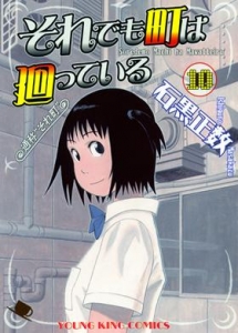 それでも町は廻っている アニメイト それでも町は廻っている アニメイト