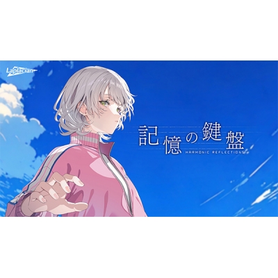 【データ販売】記憶の鍵盤 <PCダウンロード>(Laplacian)