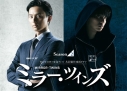 【DVD】東海テレビ×WOWOW 共同製作連続ドラマ ミラー・ツインズ Season2 DVD-BOXの画像