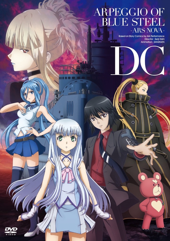 【DVD】劇場版 蒼き鋼のアルペジオ -アルス・ノヴァ-DC