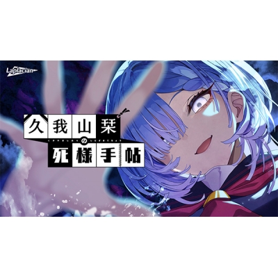 【データ販売】久我山栞の死様手帖 <PCダウンロード>(Laplacian)