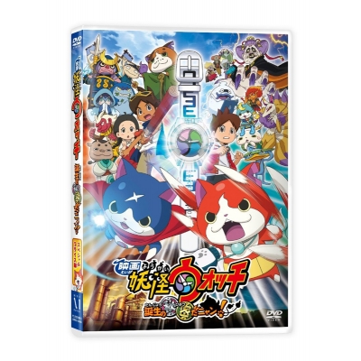 【DVD】劇場版 妖怪ウォッチ 誕生の秘密だニャン! スペシャルプライス版数量限定
