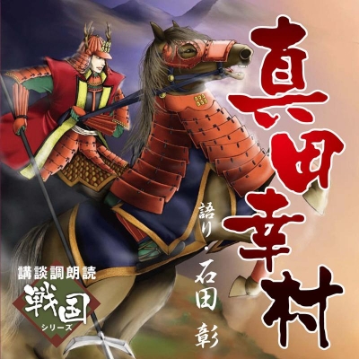 【ドラマCD】講談CD「戦国」シリーズ 真田幸村