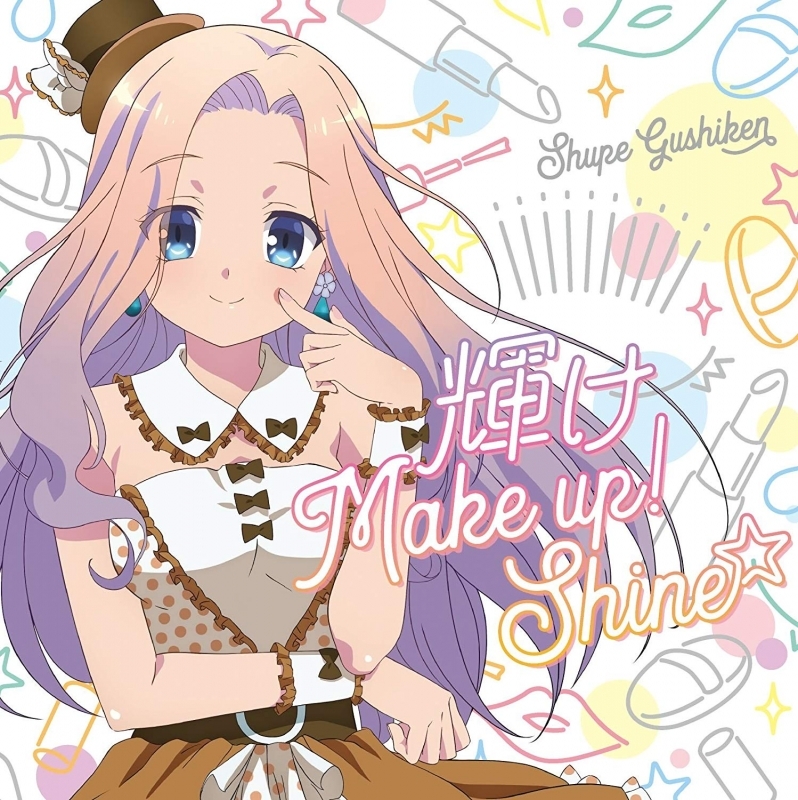 【キャラクターソング】音楽少女 具志堅シュープ(CV.島袋美由利) 輝け Make up! Shine☆