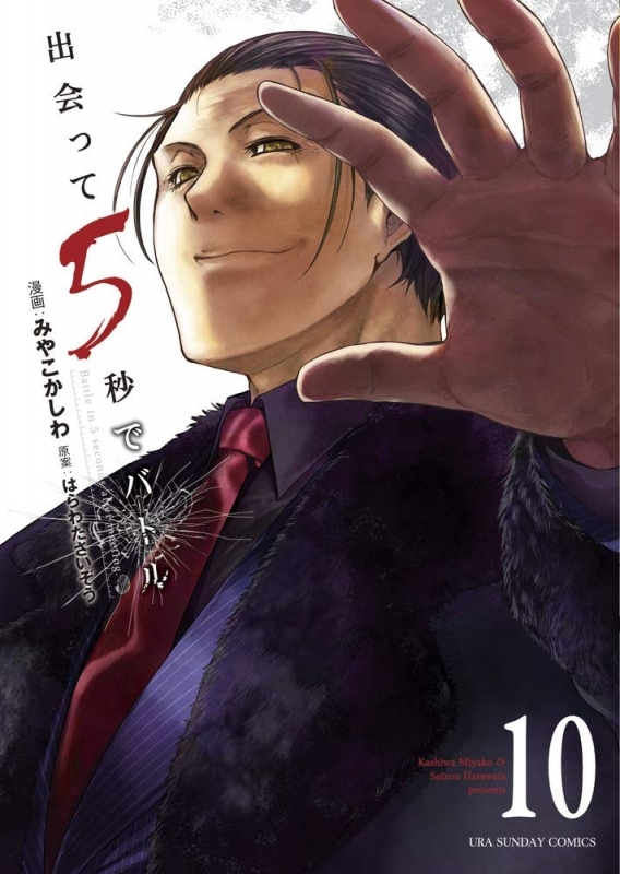 【コミック】出会って5秒でバトル(10)