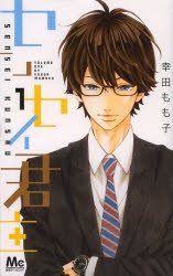 【コミック】センセイ君主(1)