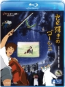 【Blu-ray】セロ弾きのゴーシュの画像