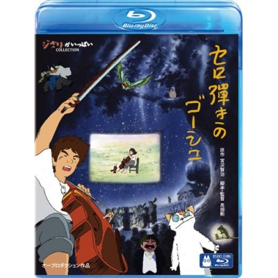 【Blu-ray】セロ弾きのゴーシュ