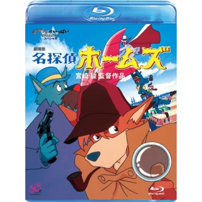 【Blu-ray】劇場版名探偵ホームズ