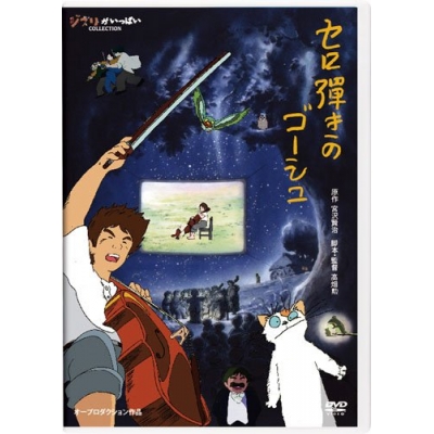 【DVD】セロ弾きのゴーシュ