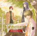 【キャラクターソング】金色のコルダ 10th Anniversary CD (2) 火原和樹&柚木梓馬&王崎信武 (CV.森田成一&岸尾だいすけ&小西克幸)の画像