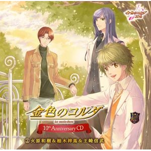 キャラクターソング 金色のコルダ 10th Anniversary Cd 2 火原和樹 柚木梓馬 王崎信武 Cv 森田成一 岸尾だいすけ 小西克幸 アニメイト キャラクターソング 金色のコルダ 10th Anniversary Cd 2 火原和樹 柚木梓馬 王崎信武 Cv 森田成一 岸尾だいすけ 小西克幸 アニメイト