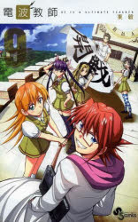 【コミック】電波教師(9)