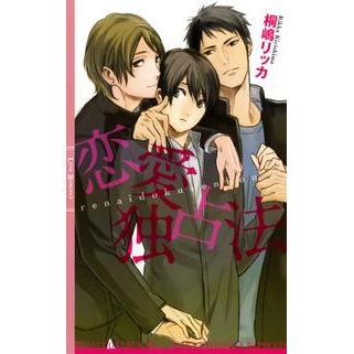【小説】恋愛独占法