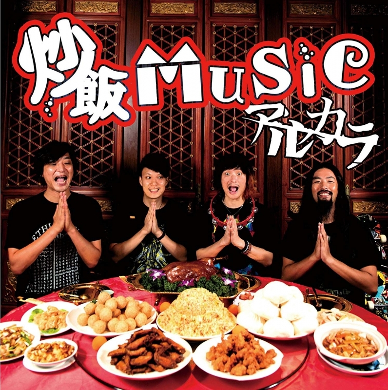 【主題歌】TV ドラゴンボール超 ED「炒飯MUSIC」/アルカラ 通常盤