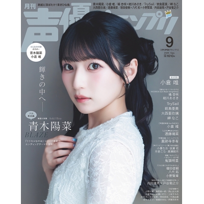 【雑誌】声優グランプリ 2026年9月号